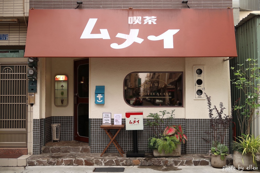 喫茶Mumei 喫茶ムメイ 復古懷舊昭和風格甜點店 高雄