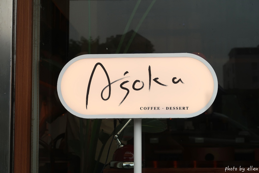 Asoka 無憂實驗室 桃園後火車站新開咖啡店 Asoka 無憂實驗室 桃園後火車站新開咖啡店