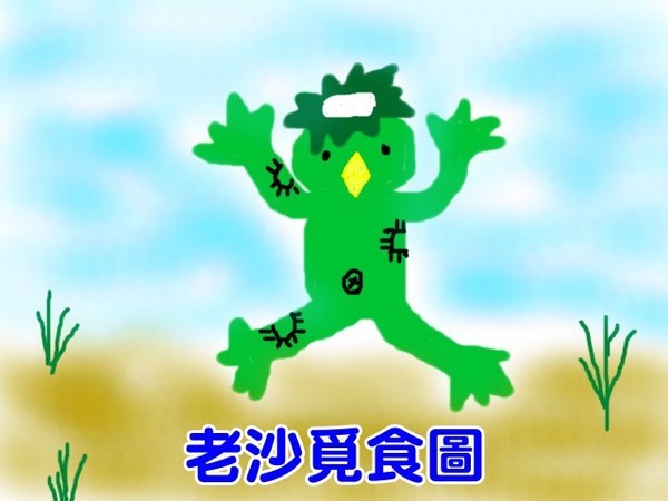 脫褲吃沙的老沙