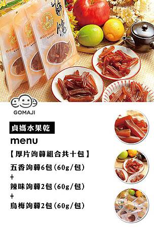 MENU_貞媽水果乾_540X800(1).jpg