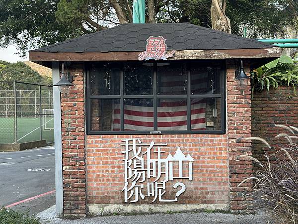台北｜陽明山美軍俱樂部Brick Yard 33 1/3下午