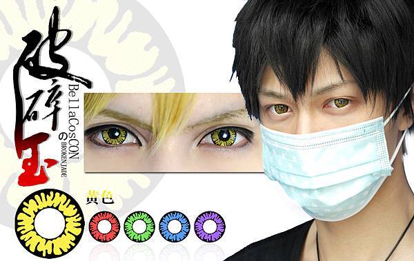 Bella貝拉彩色隱形眼鏡 Bella Coscon破碎玉 日韓彩色隱眼批發line Xlens Blog 隨意窩xuite日誌