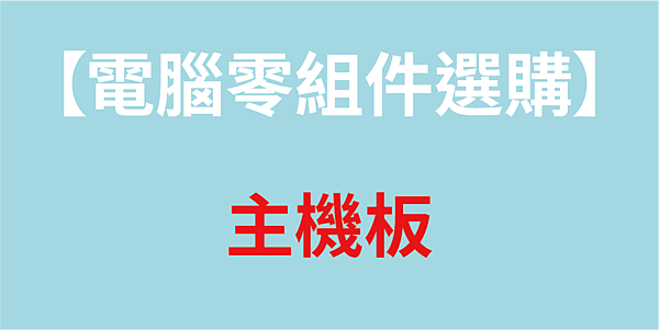 主機板-文章封面圖.png 主機板-文章封面圖.png