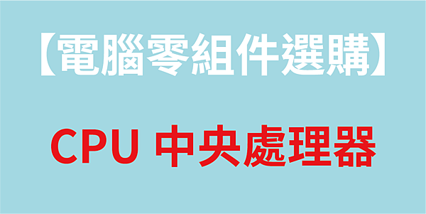 CPU-文章封面圖.png CPU-文章封面圖.png