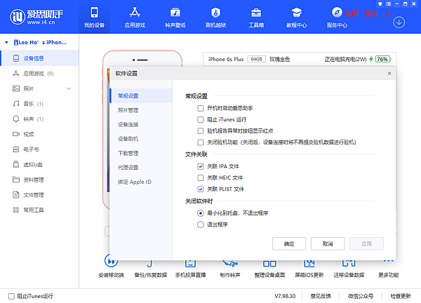 愛思助手設定畫面.png 愛思助手設定畫面.png