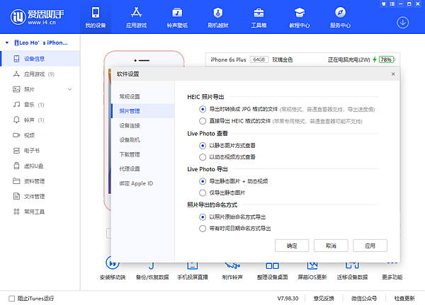 愛思助手設定畫面-照片管理.png 愛思助手設定畫面-照片管理.png