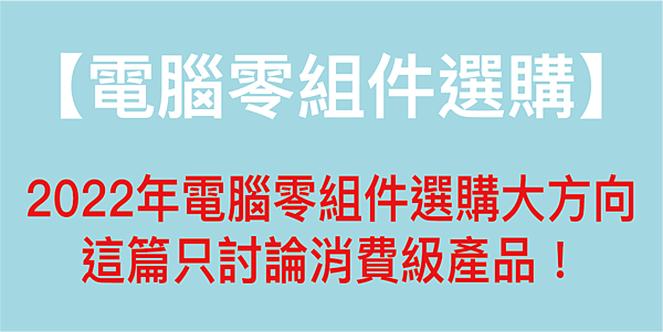 2022年電腦零組件選購大方向－文章封面圖.png