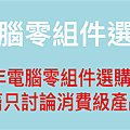 2022年電腦零組件選購大方向－文章封面圖.png