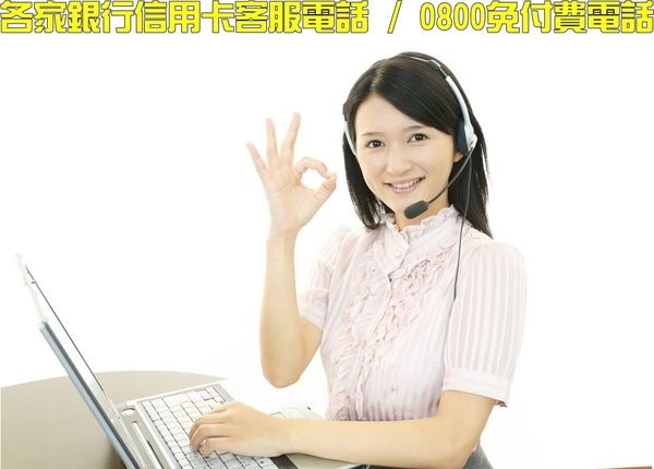 0800免付費客服電話-台灣各家銀行客服電話~含0800免付費客服電話.jpg 0800免付費客服電話-台灣各家銀行客服電話~含0800免付費客服電話.jpg