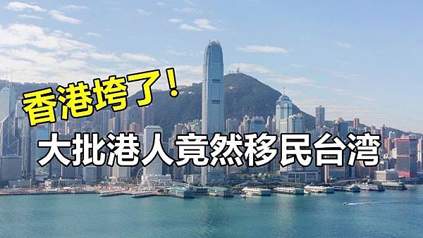 移民台灣.jpg 移民台灣.jpg