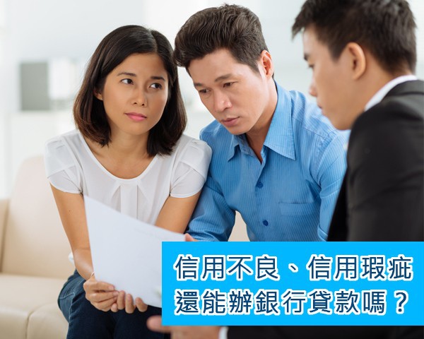 信用不良貸款我不怕 信用瑕疵貸款我不怕 里歐 財商影音平台 痞客邦