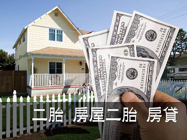 二胎房貸-民間二胎-二胎房貸利率-房屋二胎-二胎車貸-信貸-二胎房屋銀行-台北二胎-二胎-二胎三胎-二胎房貸是什麼-二胎利率-二胎時代-二胎房貸風險-二胎塗銷-二胎房貸意思.jpg 二胎房貸-民間二胎-二胎房貸利率-房屋二胎-二胎車貸-信貸-二胎房屋銀行-台北二胎-二胎-二胎三胎-二胎房貸是什麼-二胎利率-二胎時代-二胎房貸風險-二胎塗銷-二胎房貸意思.jpg