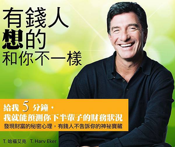 有錢人想的和你不一樣.jpg 有錢人想的和你不一樣.jpg