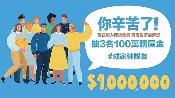 代銷-低總價-免費模式-房地產-房地產代銷-海悅國際-海悅會員-百萬購屋金-購屋圓夢-青年-青年購屋.jpg 代銷-低總價-免費模式-房地產-房地產代銷-海悅國際-海悅會員-百萬購屋金-購屋圓夢-青年-青年購屋.jpg