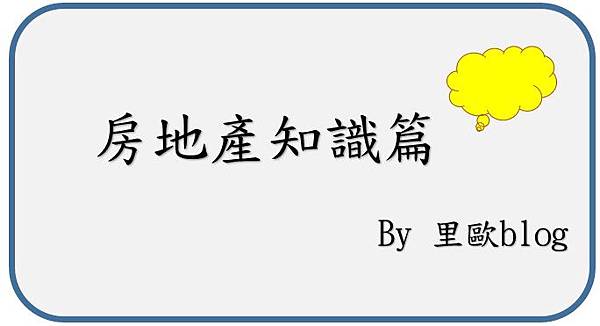 建蔽率-容積率-住一-住二-住三-商一-商二-商三-樓地板面積-都市土地使用管制-甲種建築用地-乙種建築用地-丙種建築用地-丁種建築用地-建蔽率容積率計算-法定容積率查詢-建蔽率容積率查詢-遮蔽率-建蔽率算法-法定容積率計算.jpg