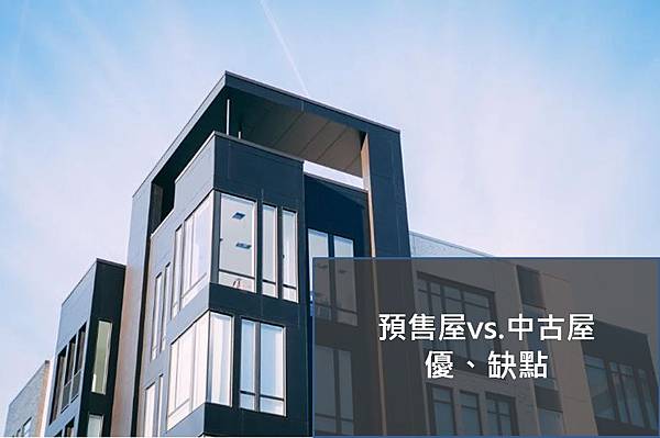 中古屋-中古屋優點-中古屋缺點-低自備款-可以退料-台南預售屋-格局客變-繳款輕鬆-裝潢款低-預售屋-預售屋中古屋懶人包-預售屋優點-預售屋缺點.jpg 中古屋-中古屋優點-中古屋缺點-低自備款-可以退料-台南預售屋-格局客變-繳款輕鬆-裝潢款低-預售屋-預售屋中古屋懶人包-預售屋優點-預售屋缺點.jpg