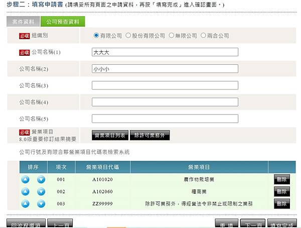 公司名稱預查-公司名稱預查網路申請系統-公司名稱預查一站式-公司名稱預查保留-公司名稱預查申請表-公司名稱預查英文-公司名稱預查時間-公司名稱查詢-公司名稱及業務預查審核準則-商業名稱預查-公司名稱規定-公司一站式教學-一站式公司登記申請-營業項目-營業登記地址變更-營業項目變更-營業項目是什麼-營業項目條件-公司營業項目限制-營業項目預查(6).jpg