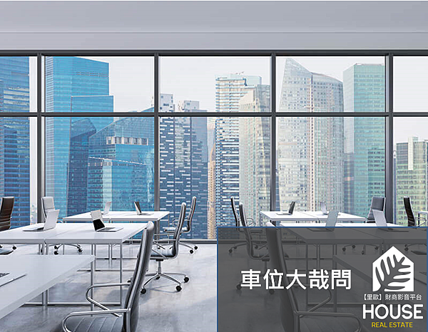 車位大哉問 一次搞懂坡平車位 坡機車位 機平車位 機機車位 機械循環車位 里歐 財商影音平台 痞客邦