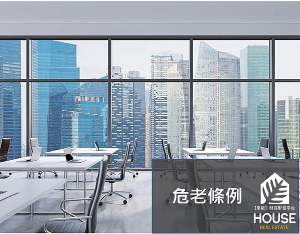 危老條例 危老重建 危老容積獎勵 總整理 里歐 財商影音平台 痞客邦