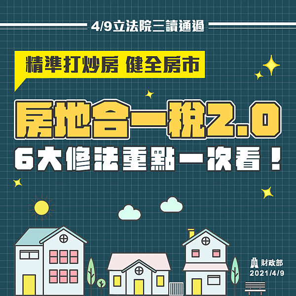 房地合一2.0-房地合一2.0 懶人包-房地合一2.0 實施日期-房地合一2.0 免稅額-房地合一2.0 試算-房地合一2.0 財政部-房地合一2.0草案-房地合一2.0 重購退稅-房地合一2.0何時實施-房地合一2.0 自用住宅-房地合一2.0回溯-房地合一2.0 ptt-房地合一稅試算-房地合一稅條文-房地合一稅懶人包-房地合一稅自用住宅-房地合一稅費用-房地合一稅2021-房地合一稅稅率-房地合一申報(2).png