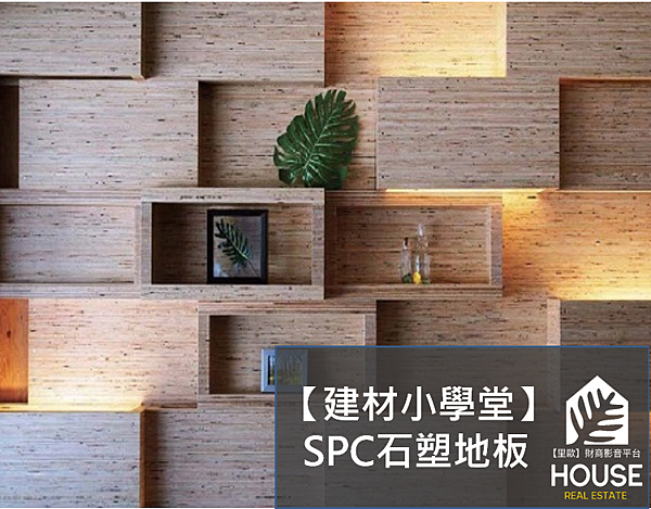 SPC地板是什麼-SPC石塑地板優缺點-SPC石塑地板-SPC地板-SPC-SPC優點-SPC缺點-SPC組成-SPC石塑地板是什麼-spc地板災情-spc石塑地板品牌推薦-spc地板膨脹-spc地板ptt-spc地板品牌推薦-spc地板mobile01-spc地板使用年限-spc地板施工-spc地板收邊-spc地板品牌-spc地板特力屋-spc地板價格-spc地板施工.png