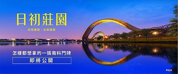 合恆建設日初莊園價位-日初莊園台南-日初莊園 mobile01-日初莊園 ptt-合恆建設 ptt-合恆建設日初莊園-日初莊園 591-日初莊園 價格-合恆建設-合恆建設評價-台南預售屋-安定預售屋-安定新屋-台南日初莊園-台南日初莊園成交價-日初莊園成交價-台南日初莊園價格-日初莊園價位-合恆建設有限公司-合恆建設有限公司評價(1).jpg