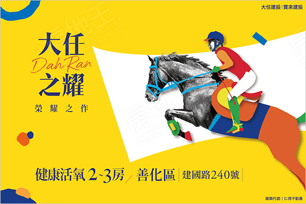 大任建設大任之耀價位-大任之耀台南-大任之耀 mobile01-大任之耀 ptt-大任建設 ptt-大任建設大任之耀-大任之耀 591-大任之耀 價格-大任建設-大任建設評價-台南預售屋-善化預售屋-善化新屋-台南大任之耀-台南大任之耀成交價-大任之耀成交價-台南大任之耀價格-大任之耀價位-大任建設股份有限公司-大任建設股份有限公司評價(1).jpg