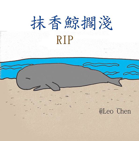 抹香鯨RIP