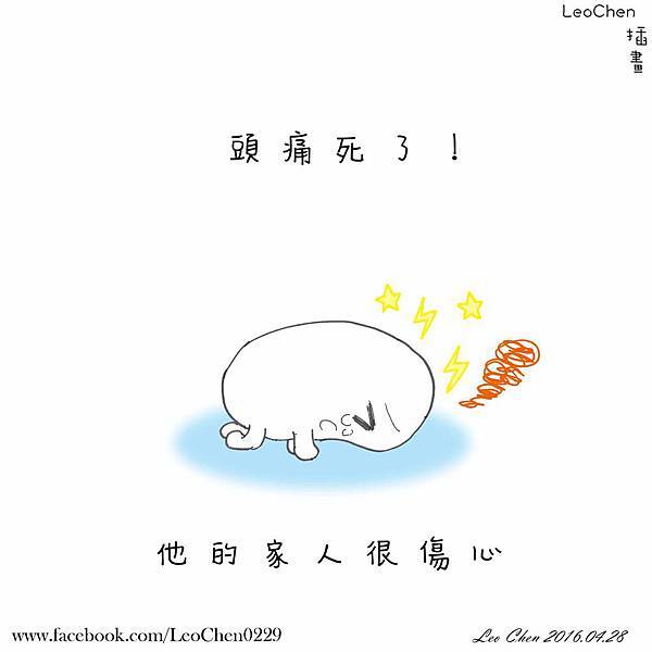 20160428 頭痛死了.jpg