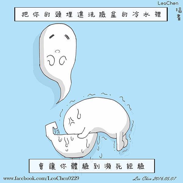 20160507 濱死經驗.jpg