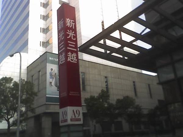 台北新光三越