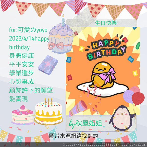 2023.4.14yoyo表妹生日快樂.png