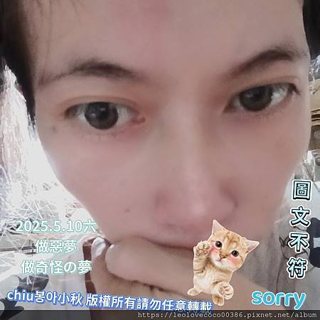 2025.5.10六 做惡夢