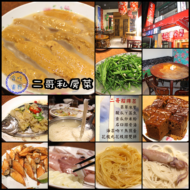 二哥私房菜 二哥私房菜