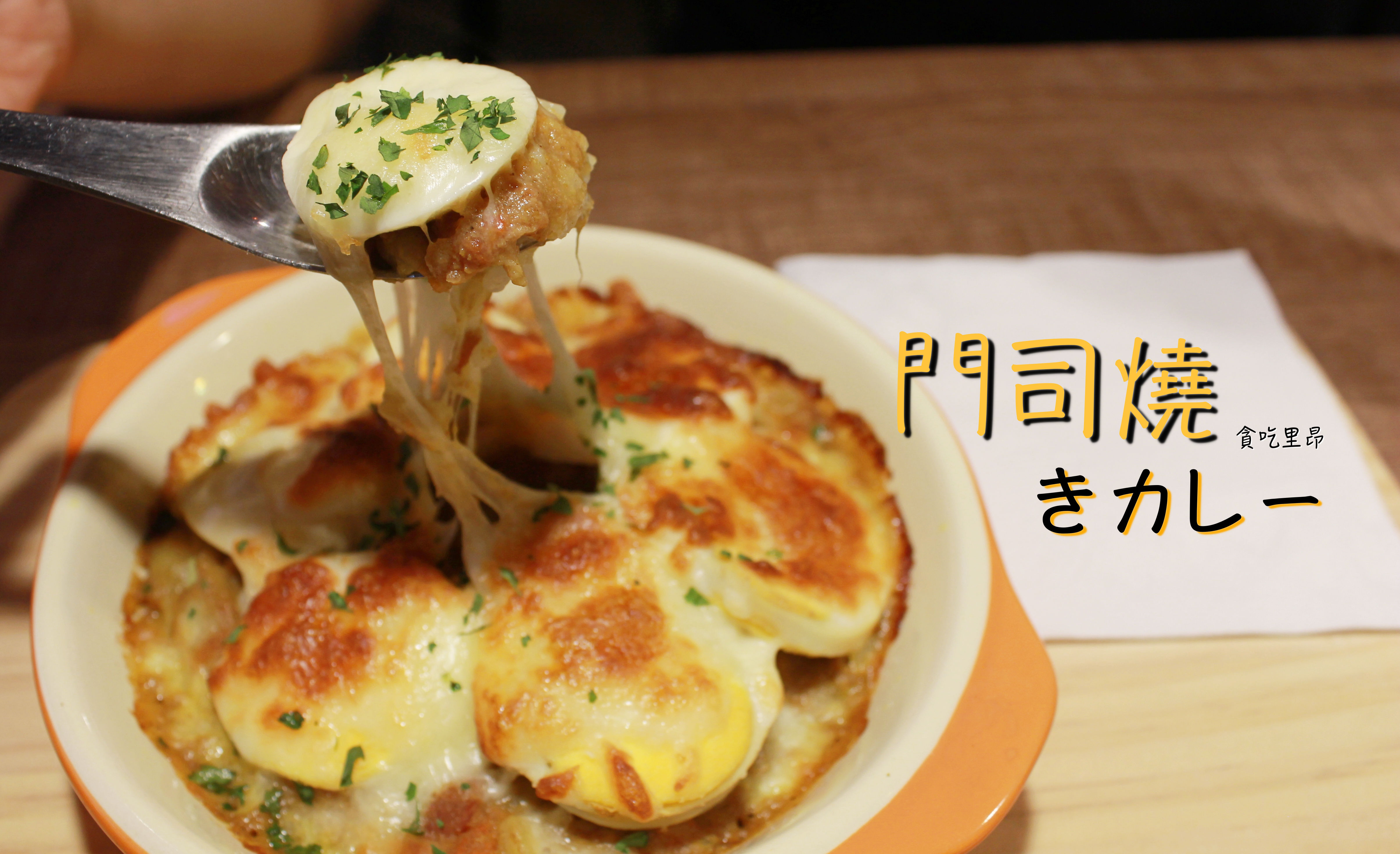 門司燒 門司燒