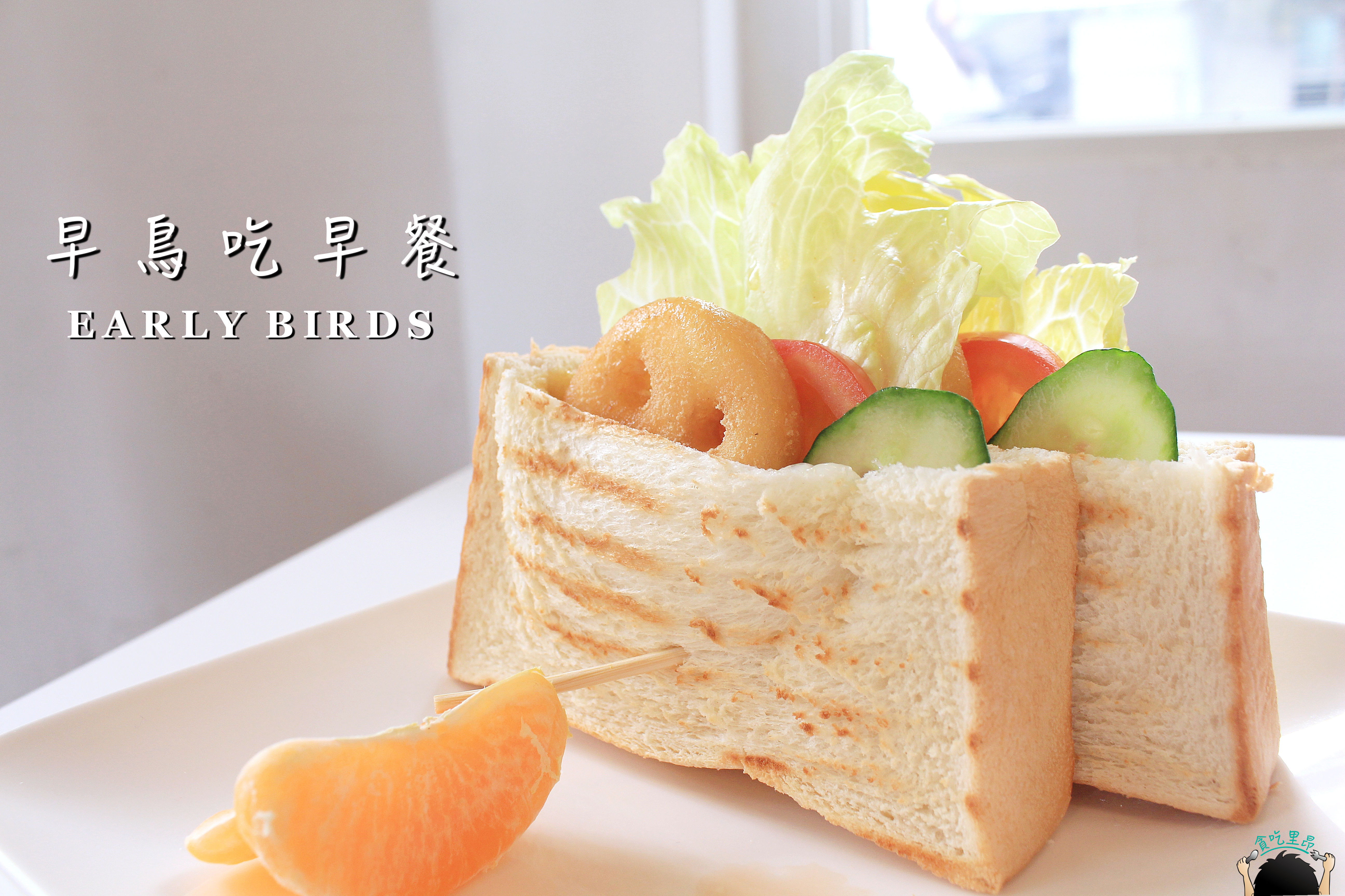 早鳥吃早餐.bmp 早鳥吃早餐.bmp