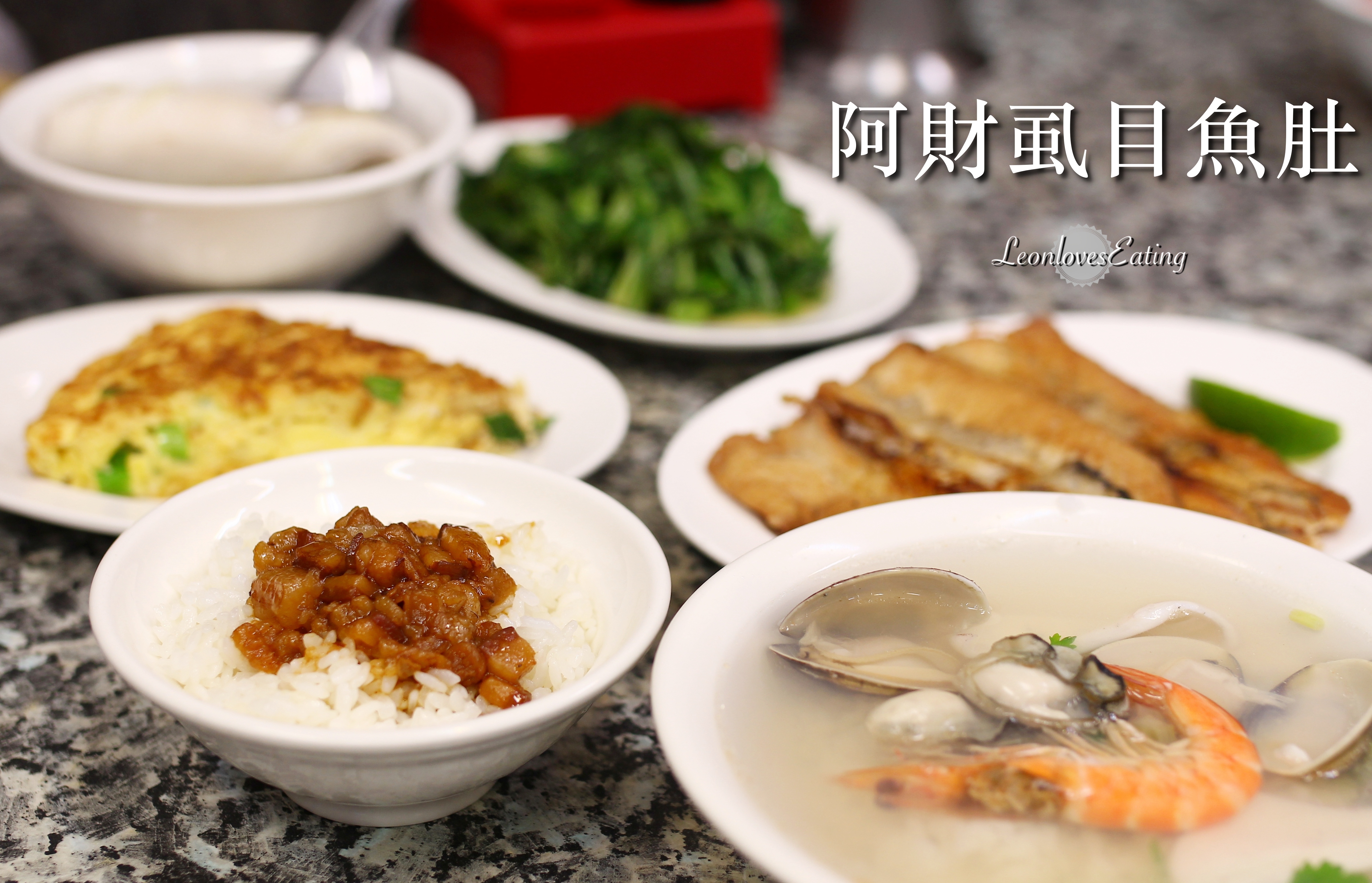 【台北排隊宵夜】阿財虱目魚肚.西門町深夜食堂,想吃只有在半夜!魯肉飯、煎魚肚、海鮮粥… @ 貪吃里昂 @leonloveseating :: 痞客邦 ::