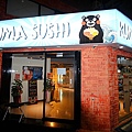 Kuma SushiIMG_0771_20160602.jpg