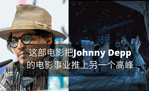 这部电影把Johnny Depp的电影事业推上另一个高峰.png