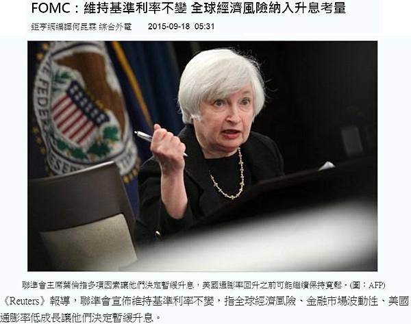 20150918FOMC利率維持不變.jpg