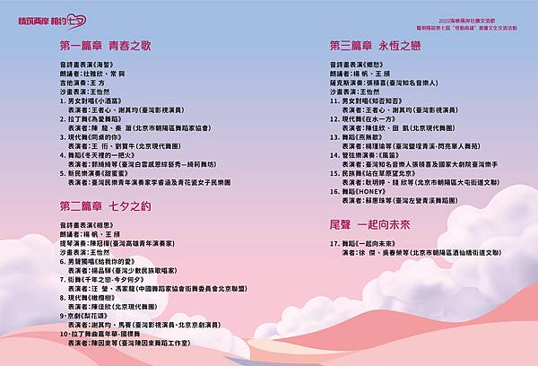 情筑兩岸 相約七夕節目單(繁體)-02.jpg 情筑兩岸 相約七夕節目單(繁體)-02.jpg