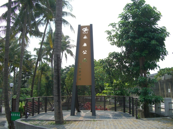 永康公園