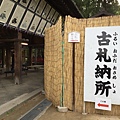 05-14北野天滿宮的古札納所.JPG