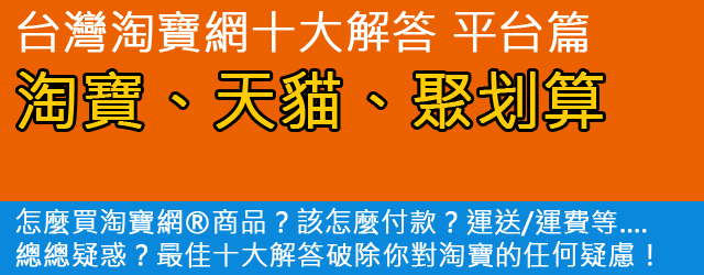 [淘問題] 台灣淘寶怎麼買？十大解答 - 淘寶、天貓、聚划算差別篇