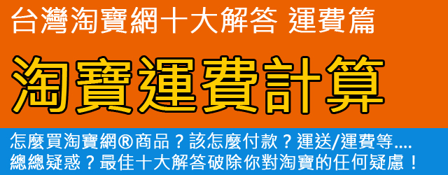 [淘問題] 台灣淘寶怎麼買？十大解答 - 淘寶運費計算篇