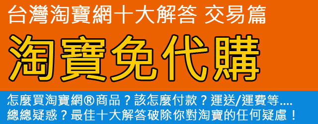 淘寶免代購篇,淘寶怎麼買 | 台灣淘寶網教學十大解答