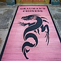 戲院門前的地毯，中國風龍的圖騰