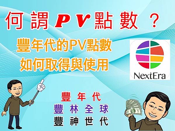 何謂PV點數 豐年代的PV點數如何取得與使用 首頁.jpg