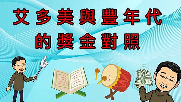艾多美與豐年代 同等條件時的獎金對照.jpg