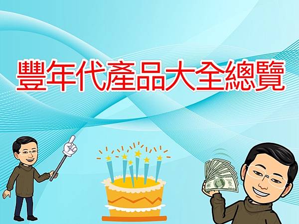 豐年代(豐林全球) 產品大全總覽.jpg